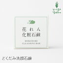 友絵工房 花れん どくだみ化粧石鹸 75g 石鹸 購入金額別...