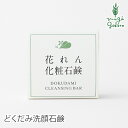 石鹸 無添加 友絵工房 花れん どくだみ化粧石鹸 50g 購入金額別特典あり オーガニック 送料無料 正規品 洗顔料 洗顔 洗顔石けん ボディケア どくだみ 全身 石けん 天然 ナチュラル ノンケミカル