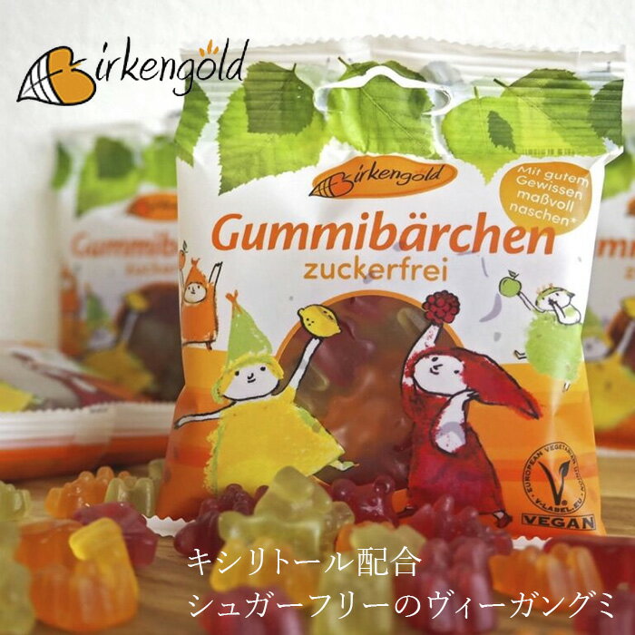 お菓子 ビルケンゴールド ヴィーガングミ ベアー キシリトール配合 50g 砂糖不使用 購入金額別特典あり 正規品 天然香料 天然着色料使用 ナチュラル 無添加 自然食品 おやつのサムネイル