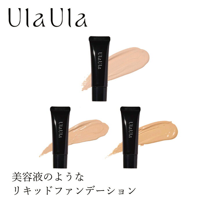 リキッドファンデーション 無添加 UlaUla ウラウラ ブライトニングセラムファンデーション 25g 購入金額別特典あり …