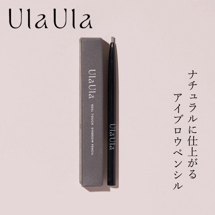 アイブロウ 無添加 UlaUla ウラウラ リアルタッチアイブロウペンシル チャコール 0.25g 購入金額別特典あり オーガニ…