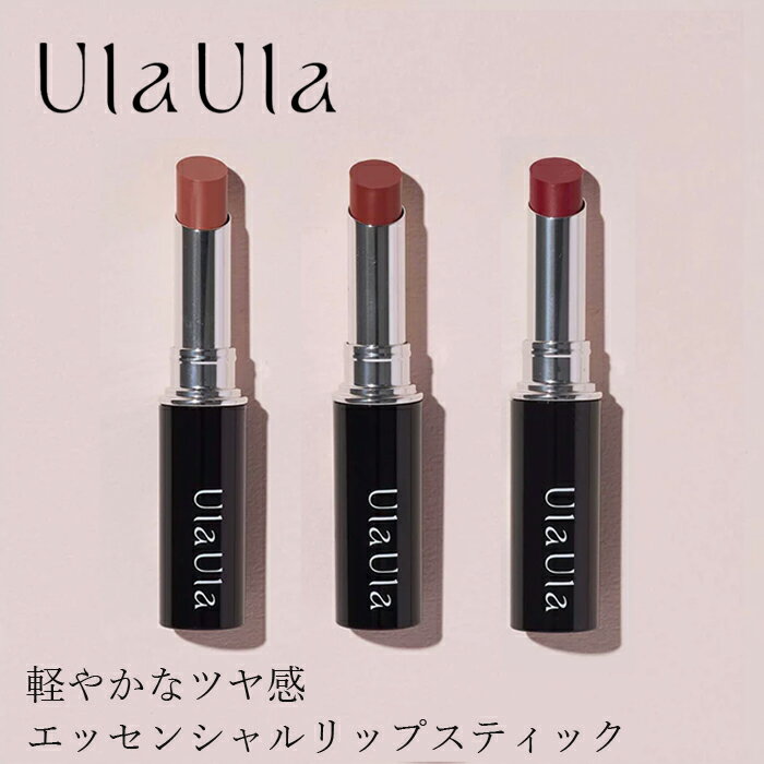 カラーリップ 無添加 UlaUla ウラウラ エッセンシャルリップスティック 購入金額別特典あり オーガニック 正規品 メイク 美容成分配合 天然 ナチュラル ノンケミカル 自然 カラーリップ