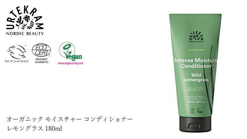 コンディショナー ノンシリコン ウルテクラム オーガニック モイスチャー コンディショナー レモングラス 180ml 購入金額別特典あり オーガニック 無添加 正規品 ヘアケア 天然 ナチュラル ノンケミカル 自然