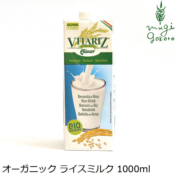 有機植物性ミルク ビタリッツ オーガニック ライスミルク 1000ml 購入金額別特典あり 正規品 無添加 オーガニック 無農薬 有機 ナチュラル 天然 化学調味料 食品添加物 不使用 米 プロテイン