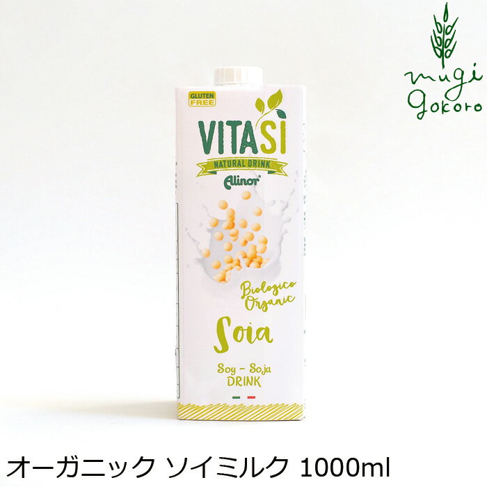 有機植物性ミルク ビタシ オーガニック ソイミルク 1000ml 購入金額別特典あり 正規品 無添加 オーガニック 無農薬 有機 ナチュラル 天然 化学調味料 食品添加物 不使用 大豆 プロテイン