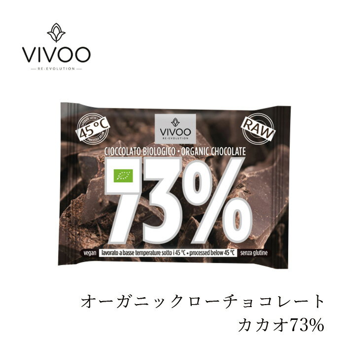 VIVOO ビボー オーガニックローチョコレート カカオ73% 有機栽培 グルテンフリー 購入金額別特典あり 正規品 無添加 オーガニック ナチュラル 天然 ヴィーガン 乳化剤不使用 ビターチョコレート