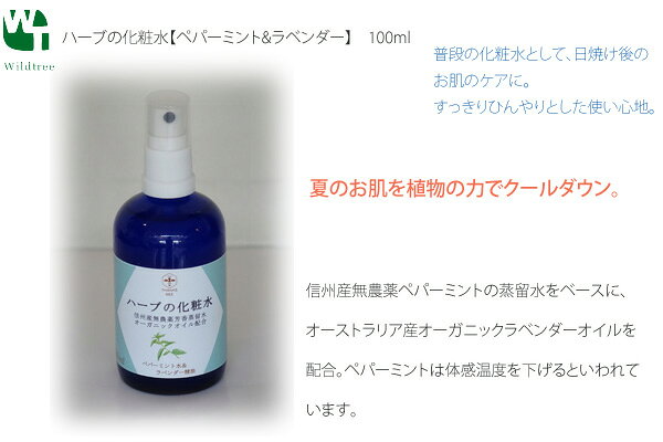 化粧水 無添加 ワイルドツリー wildtree ハーブの化粧水 ペパーミント&ラベンダー 100ml 購入金額別特典あり 正規品 オーガニック スキンケア ローション 天然 ナチュラル ノンケミカル 自然 ハーブ mugigokoro-10001854 オーガニック 健康生活 むぎごころ サンプル画像2
