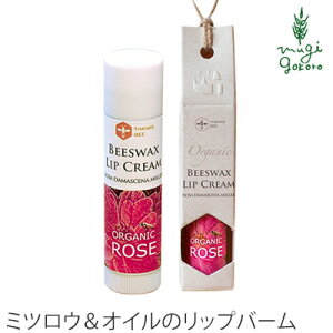 リップクリーム 無添加 ワイルドツリー wildtree ビーズワックスリップクリーム　オーガニックローズ 5ml 購入金額別特典あり 正規品 オーガニック スキンケア 天然 ナチュラル ミツロウ