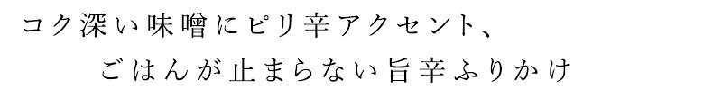 ふりかけ 白ごはん.com ピリ辛みそふりかけ 25g 購入金額別特典あり 正規品 国内産 保存料 無添加 みそふりかけ ごはんのお供 化学調味料不使用 シンプル素材 コク旨 ピリ辛 山本佐太郎商店 mugigokoro-10009045 オーガニック 健康生活 むぎごころ サンプル画像2