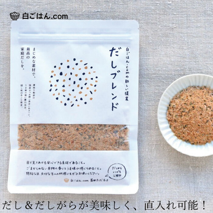 だし 白ごはん.com だしブレンド 85g 購入金額別特典あり 正規品 国内産 化学調味料不使用 無添加 ナチュラル 天然 遺伝子組み換え原料不使用 自然 山本佐太郎商店 出汁