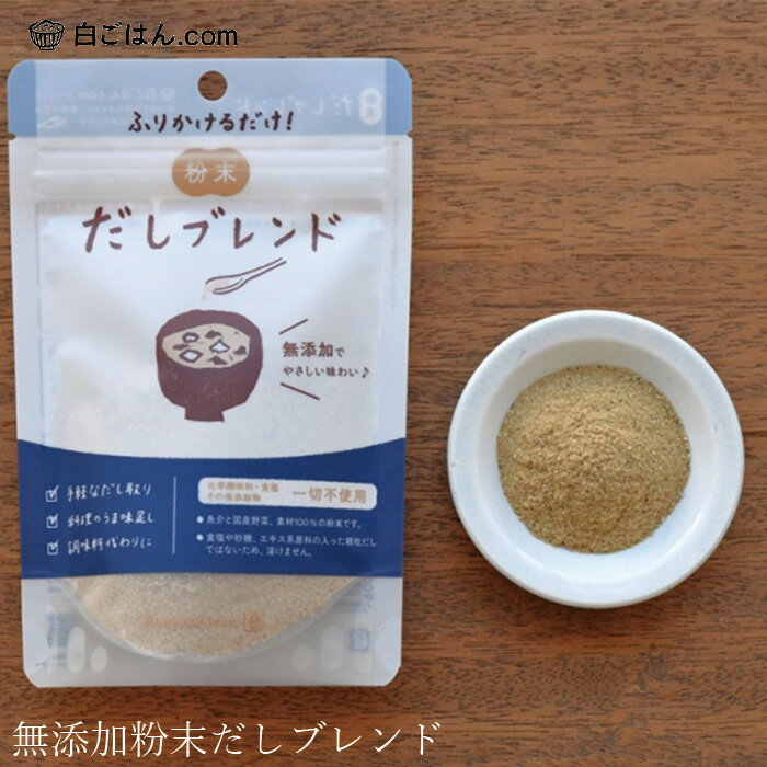 楽天オーガニック 健康生活 むぎごころだし 白ごはん.com 粉末だしブレンド 45g 購入金額別特典あり 正規品 国内産 化学調味料不使用 無添加 ナチュラル 天然 遺伝子組み換え原料不使用 自然 山本佐太郎商店 出汁