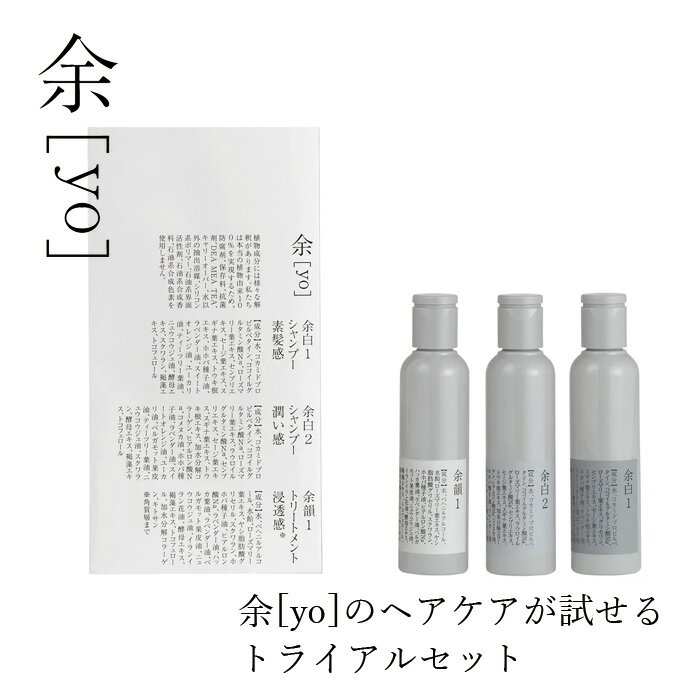 樂天商城 - トライアル 余[yo] トライアルセット＜シャンプー2種、トリートメント1種＞各50mL 金額別購入特典あり 正規品 日本製 頭皮ケア スカルプ 頭皮環境 保湿 潤い ツヤ しなやか ノンシリコン 天然由来100％