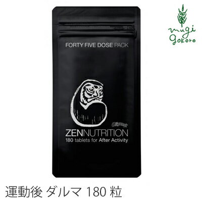 サプリメント 無添加 ゼンニュートリション zennutrition After ダルマ 180粒 サプリメント オーガニック スポーツ 登山 アミノ酸 プロテイン 正規販売店