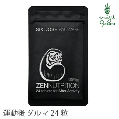 サプリメント 無添加 ゼンニュートリション zennutritionAfter (ダルマ) 24粒 (サプリメント）オーガニック スポーツ 登山 アミノ酸 プロテイン 正規販売店