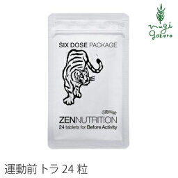 サプリメント 無添加 ゼンニュートリション zennutrition BEFORE　トラ（24粒） (サプリメント）オーガニック スポーツ 登山 アミノ酸 プロテイン 正規販売店