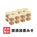味噌蔵から即納!麦味噌 無添加 減塩 国産原料100%使用750gカップ入り16個 まとめ買いで10%OFF