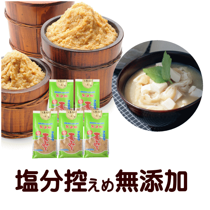 麦味噌 無添加 減塩 麦みそ 味噌 国