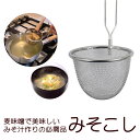 みそこし 味噌汁 を美味しく作る必需品!味噌漉し で 麦味噌 の みそ汁 作ってください