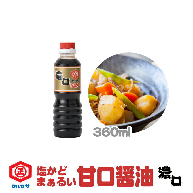 甘口醤油 ( あまくち醤油 ) のマルマサ 濃口しょうゆ( 濃口醤油 ) 360ml 四国( 愛媛 )、九州( 鹿児島 熊本 )地方で愛されるご当地の味( 甘口...