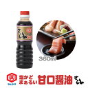 甘口醤油 ( あまくち醤油 ) のマルマサ さしみ醤油 ( 刺身醤油 )360ml 四国( 愛媛 )、九州( 鹿児島 熊本 )地方で愛されるさしみしょうゆ ( ...