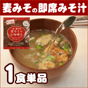 麦味噌の即席みそ汁(フリーズドライみそ汁)