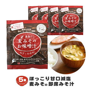 麦みその即席味噌汁フリーズドライ 5食入