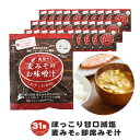 麦みその即席味噌汁フリーズドライ 31食入