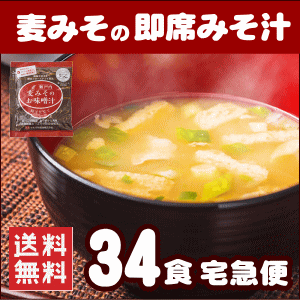 麦味噌の即席みそ汁(フリーズドライみそ汁)