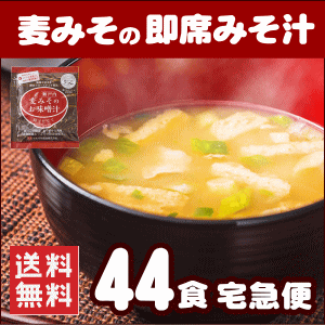 麦味噌の即席みそ汁(フリーズドライみそ汁)