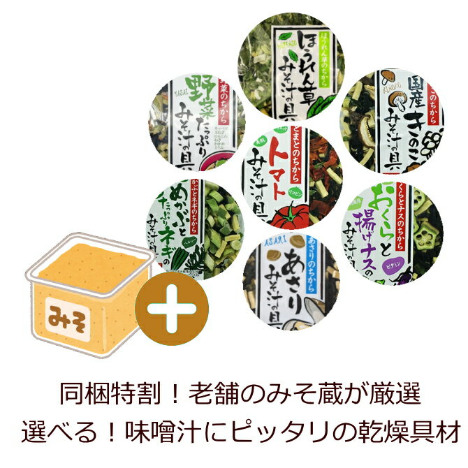 乐天商城 - 【同梱特割】選べる乾燥みそ汁具材