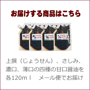 醤油お試しラインナップお届け方法