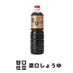 甘口醤油 あまくち醤油 のマルマサ 濃口しょうゆ 濃口醤油 1リットル 四国 愛媛 九州 鹿児島 熊本 地方で愛されるご当地の味 甘口しょうゆ あまくちしょうゆ 