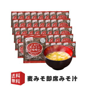 麦味噌の即席みそ汁(フリーズドライみそ汁)