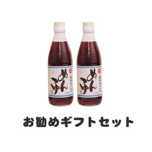 【送料込】めんつゆ(360ml)×2本セット【楽ギフ_のし】【楽ギフ_のし宛書】