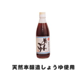 めんつゆ　（麺つゆ）360ml(2倍濃縮)