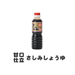 甘口醤油 あまくち醤油 のマルマサ さしみ醤油 刺身醤油 360ml 四国 愛媛 九州 鹿児島 熊本 地方で愛されるさしみしょうゆ 刺身しょうゆ 甘口しょうゆ あまくちしょうゆ 