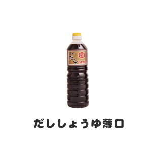 (まとめ買いで送料無料) 即納!マルマサ醤油 薄口 だししょうゆ ( だし醤油 )1Lかつお節・にぼし・さば節の香り薫る出汁しょうゆ ( 出汁醤油 ) 1