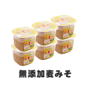 味噌蔵から即納！麦味噌 無添加 減塩 国産原料100％使用750gカップ入り6個　まとめ買いで8％OFF