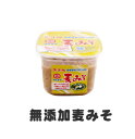 麦みそ 無添加 減塩 国産原料100%使用750gカップ入り