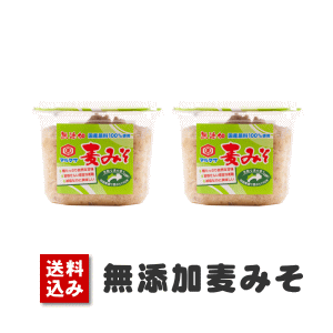 味噌　送料無料(込み)　無添加麦みそ750g×2