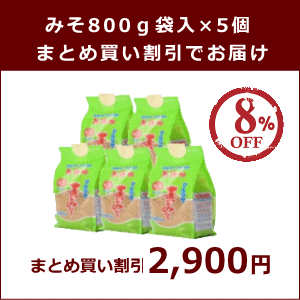 味噌蔵から即納！無添加 愛媛の麦みそ まとめ買いで割引800g×5個お届け国産原料100%無添加　味噌 ( 無添加みそ )　麦みそ(麦味噌)で味噌汁(みそ汁)をお試し下さい。愛媛のご当地 みそ をお取り寄せ！