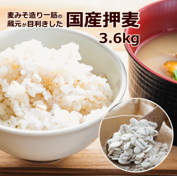 大麦（ はだか麦 裸麦 / 押し麦 押麦 ）3.6kg（ 徳用 業務用）