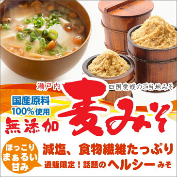 味噌蔵から即納!無添加 愛媛の麦みそ まとめ買いで割引800g×5個お届け国産原料100%無添加 味噌 ( 無添加みそ ) 麦みそ(麦味噌)で味噌汁(みそ汁)をお試し下さい。愛媛のご当地 みそ をお取り寄せ!