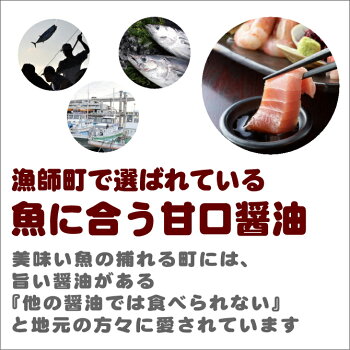 漁師町の醤油