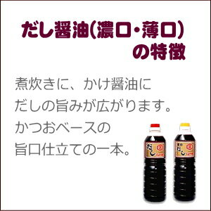 (まとめ買いで送料無料) 即納!マルマサ醤油 薄口 だししょうゆ ( だし醤油 )1Lかつお節・にぼし・さば節の香り薫る出汁しょうゆ ( 出汁醤油 ) 2