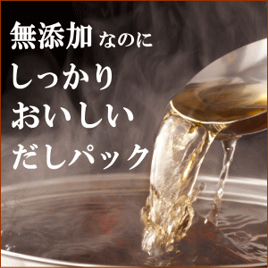 だしパック あごだし 等 国産原料6種ブレンド味噌汁にピッタリの 無添加 だし