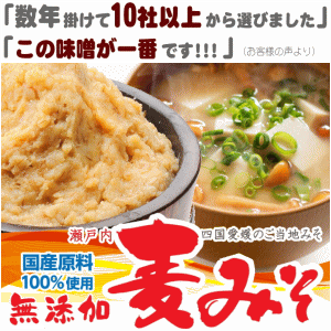 味噌蔵から即納!無添加 愛媛の麦みそ まとめ買いで割引800g×5個お届け国産原料100%無添加 味噌 ( 無添加みそ ) 麦みそ(麦味噌)で味噌汁(みそ汁)をお試し下さい。愛媛のご当地 みそ をお取り寄せ!