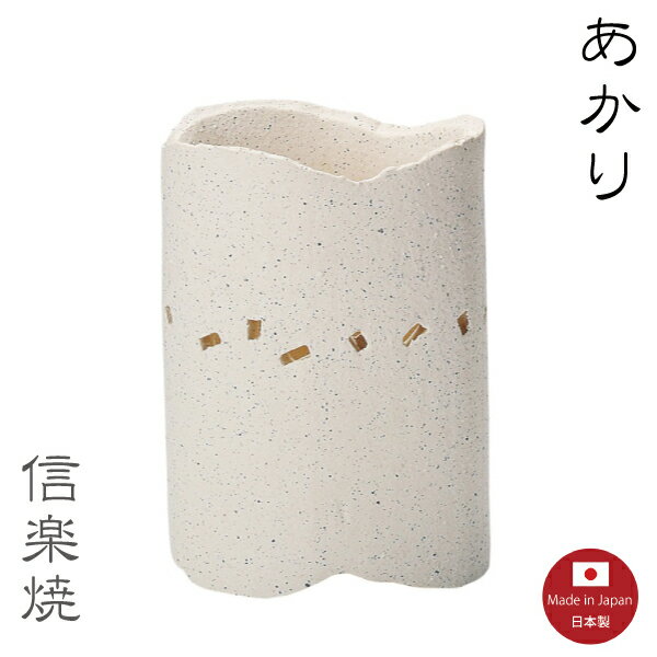 【陶器照明】白砂岩 あかり　ランプ　照明　スタンド　モダン　　陶器　おしゃれ　信楽焼　【日本製】