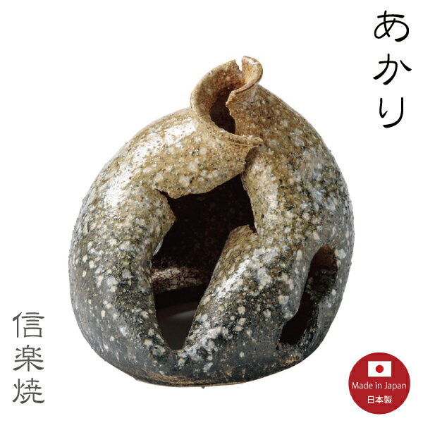 【陶器照明】やぶれ壷 あかり　ランプ　照明　スタンド　モダン　陶器　信楽焼　【日本製】