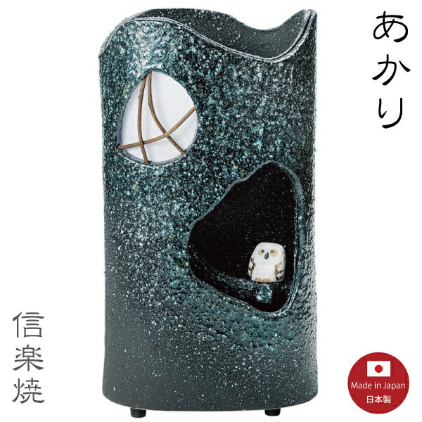 Rakuten - 【陶器照明】森の夜 あかり　ランプ　照明　スタンド　モダン　陶器　信楽焼　【日本製】